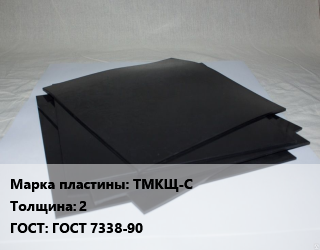 Пластина РТИ ТМКЩ-С s=2 ГОСТ: ГОСТ 7338-90, по запросу,Россия,с тканевой прокладкой, кг цена от 225 Тг / кг, где купить, условия доставки в Костанае и Костанайской области